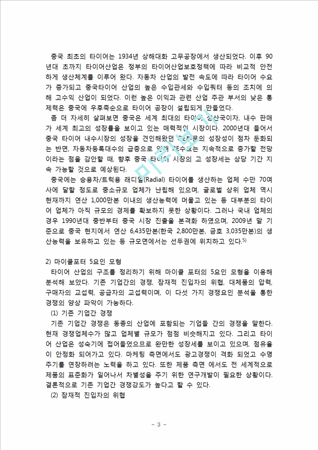 [ 금호타이어 vs 한국타이어 중국시장진출 마케팅전략 분석레포트 ] 한국타이어,금호타이어 중국진출 마케팅전략과 경쟁전략 비교분석및 향후시사점.hwp